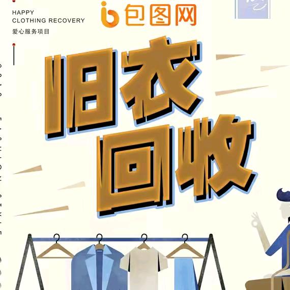 旧衣回收宿州