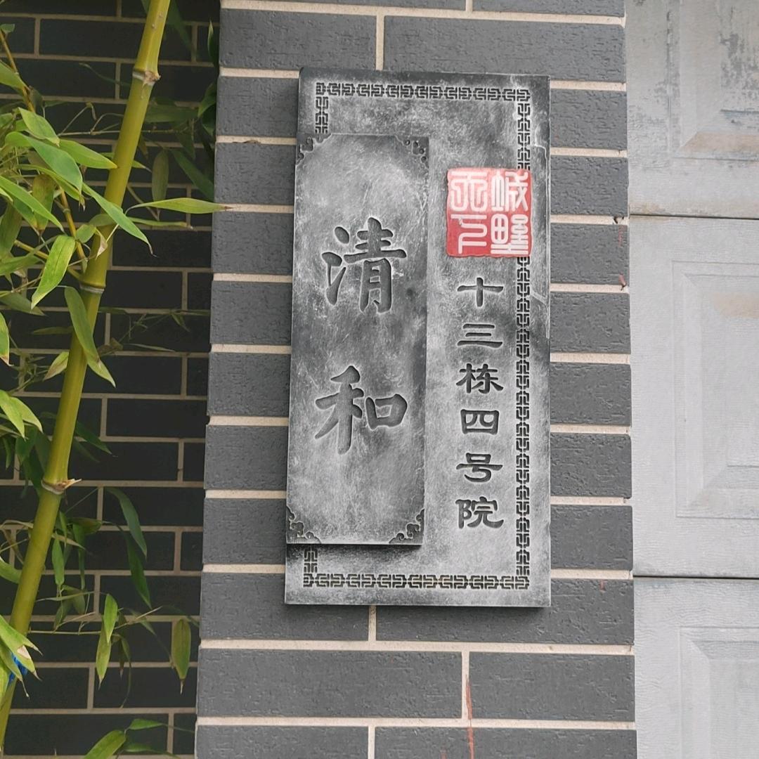 清和民宿（清明上河园店）