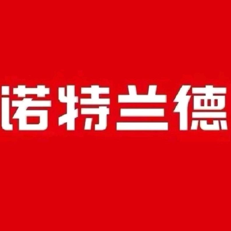 诺特兰德康楠专卖店