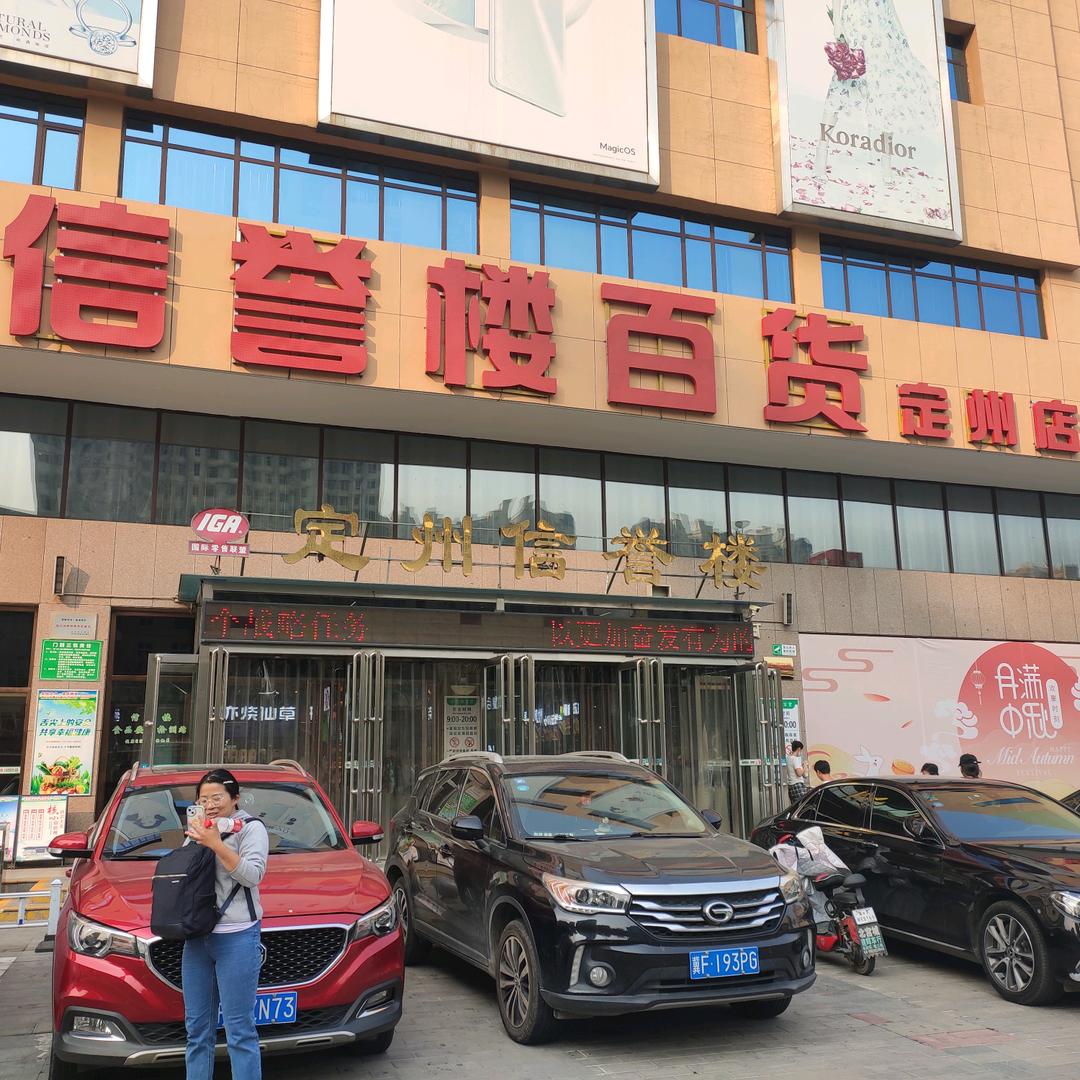 定州店食品用品部