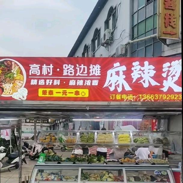 高村路边摊麻辣烫