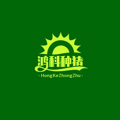 鸿科养殖场