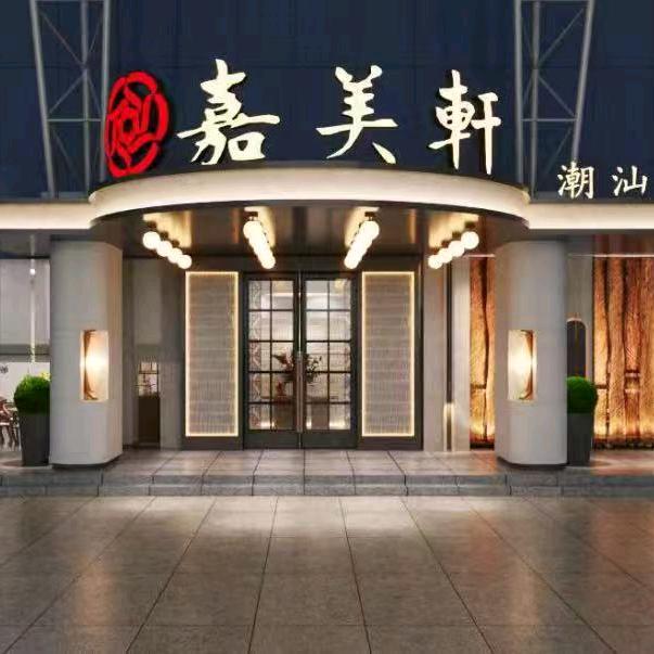 嘉美轩潮汕大排档（潮汕菜）