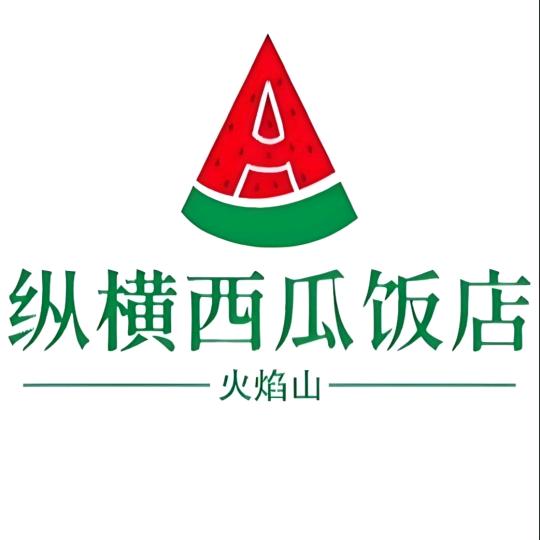 纵横西瓜饭店纵横song宋国增