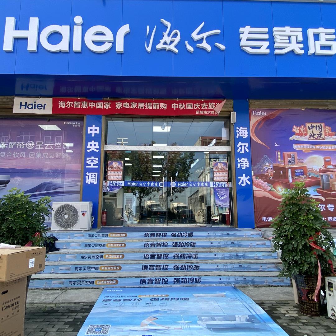 禹州市海尔专卖店（范坡店）