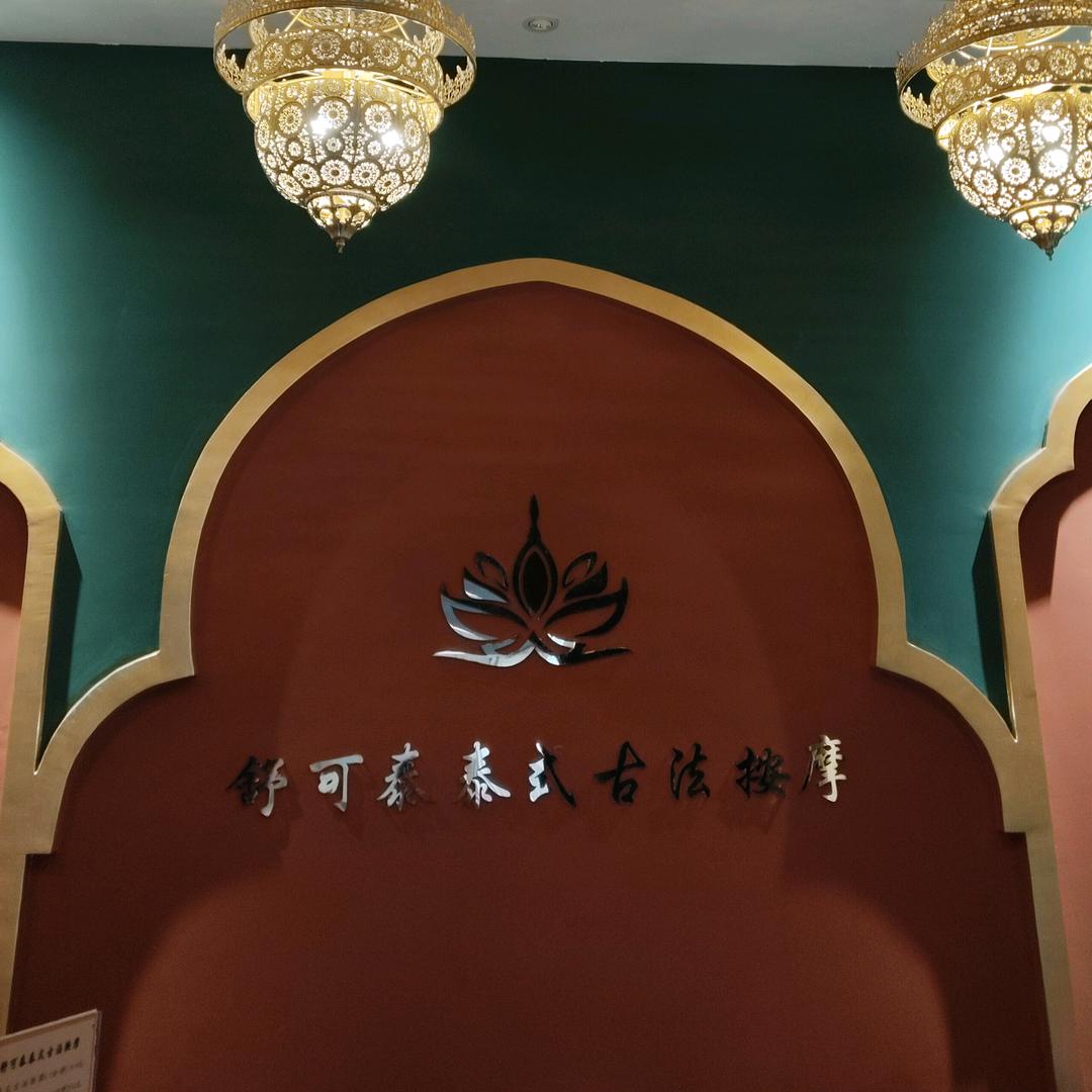 相约舒可泰