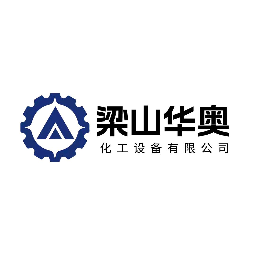 梁山华奥化工设备有限公司
