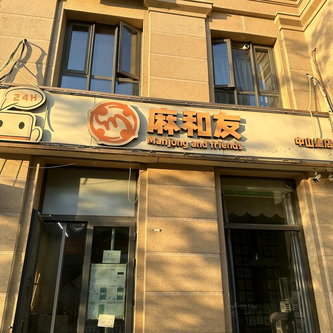 麻和友（中山里店）