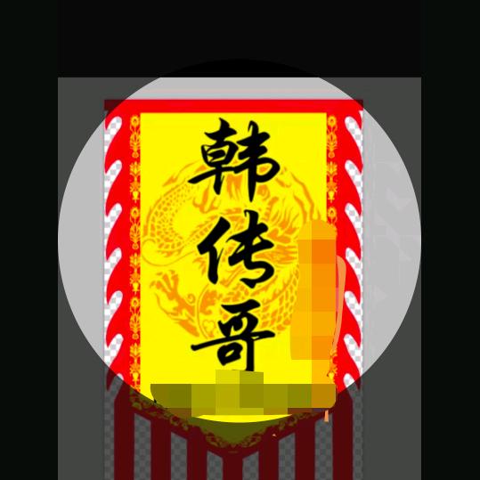韩传哥