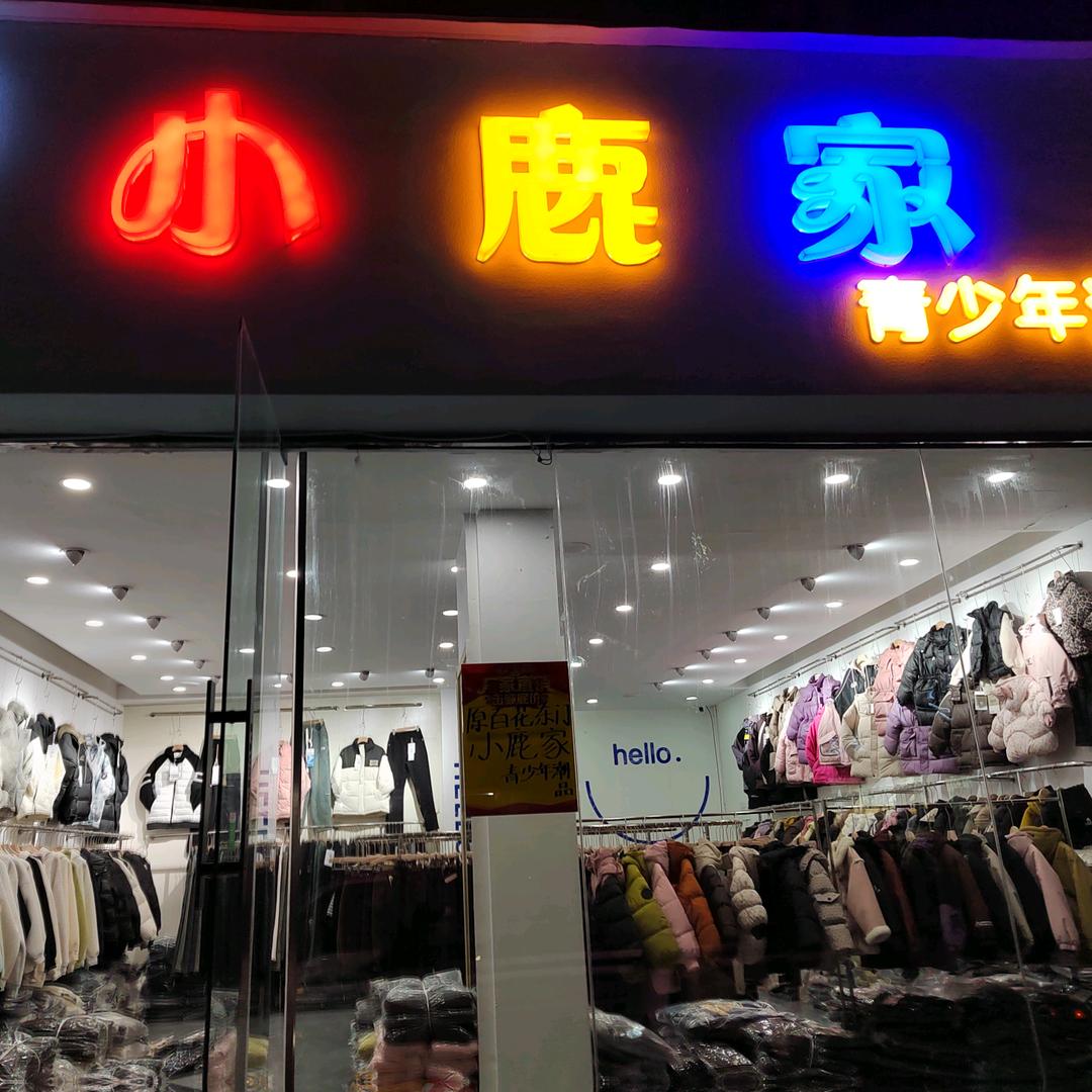 永城新城小鹿家青少年潮品（精品街店）