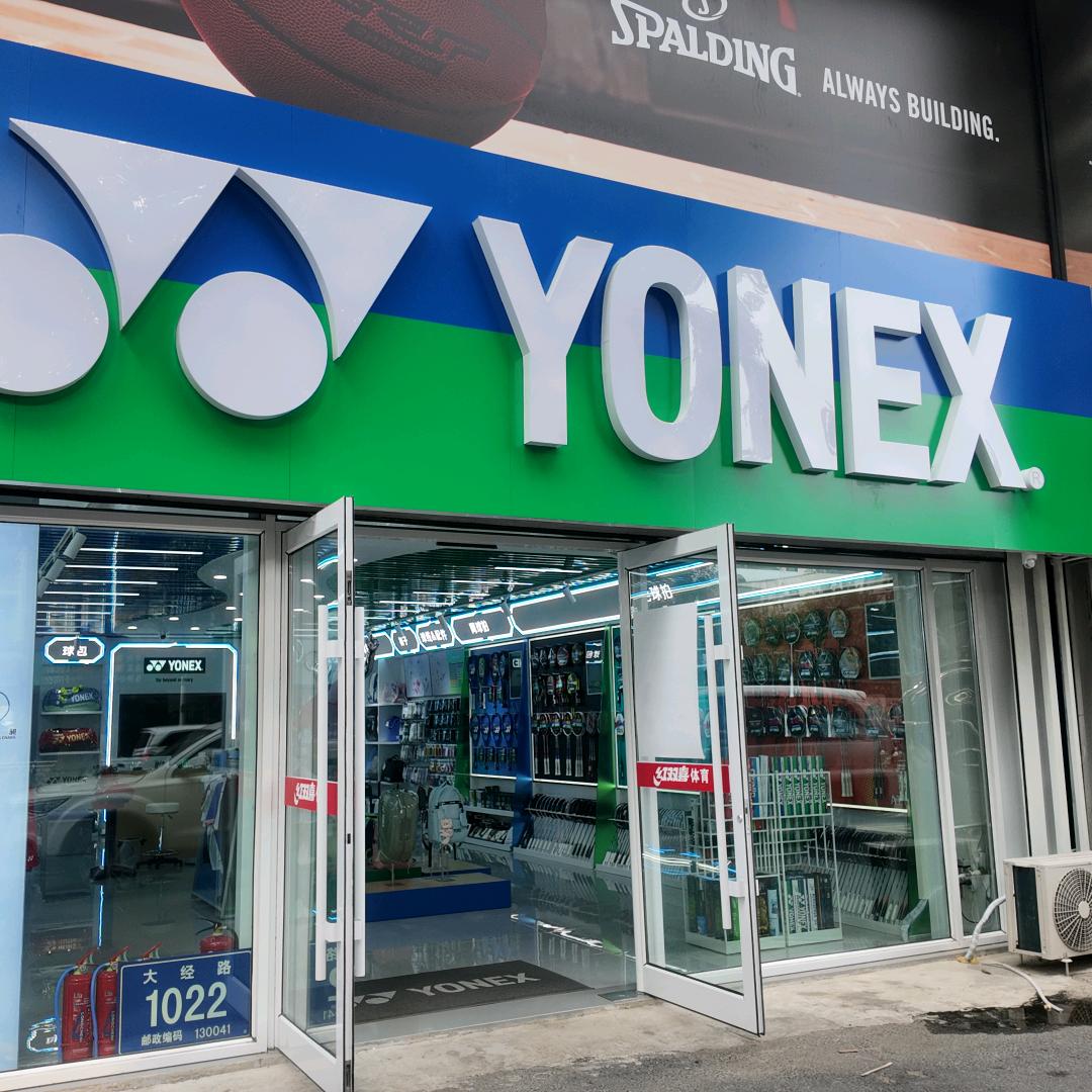 YONEX红双喜定制店
