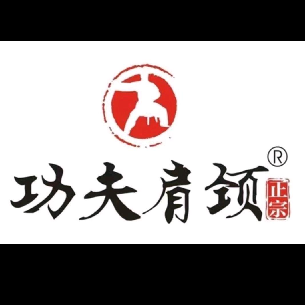 功夫肩颈团购