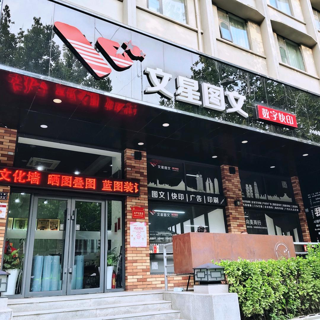 郑州市文星图文数码科技有限公司