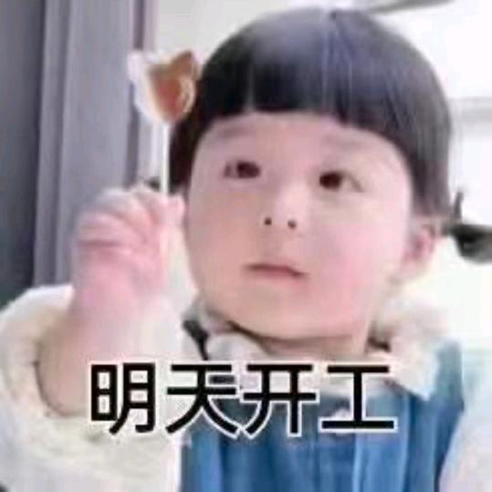 好吗