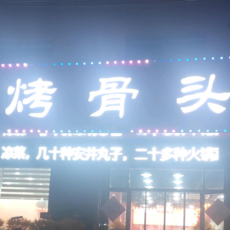 老北街烤骨头(东升路店)官方号