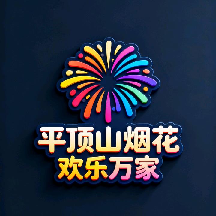 平顶山豫D烟花库🎆
