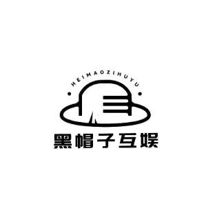 黑帽子互娱文化传媒