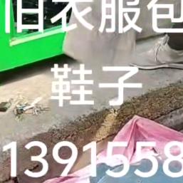 缘分。旧衣包包家电回收，在鄞州帮忙搬家