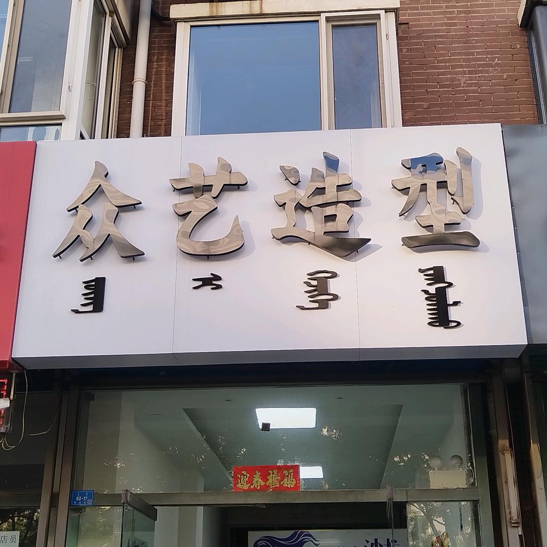 众艺造型