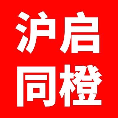 沪启同橙