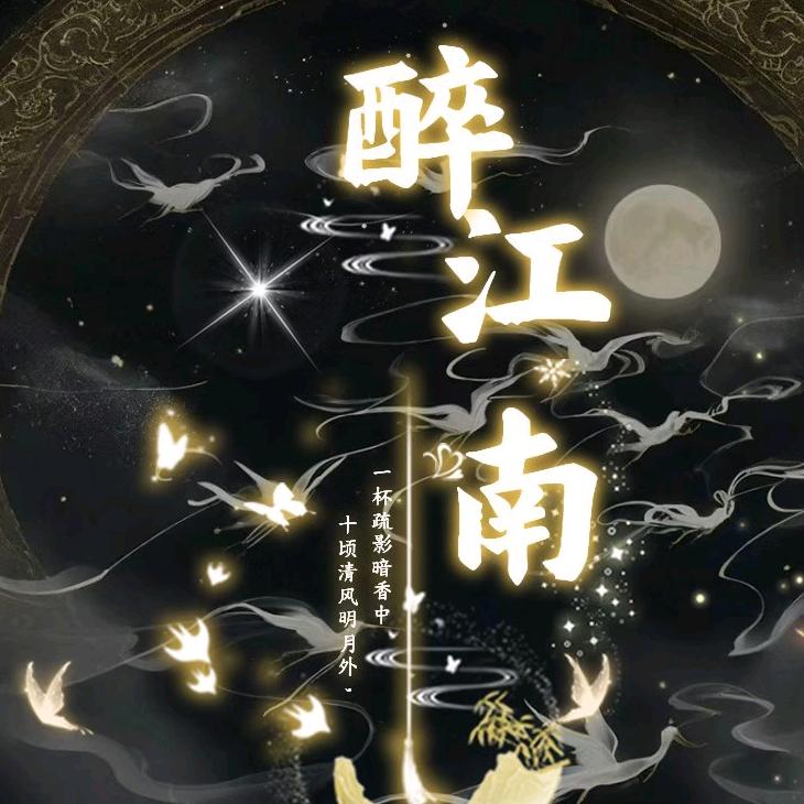醉江南