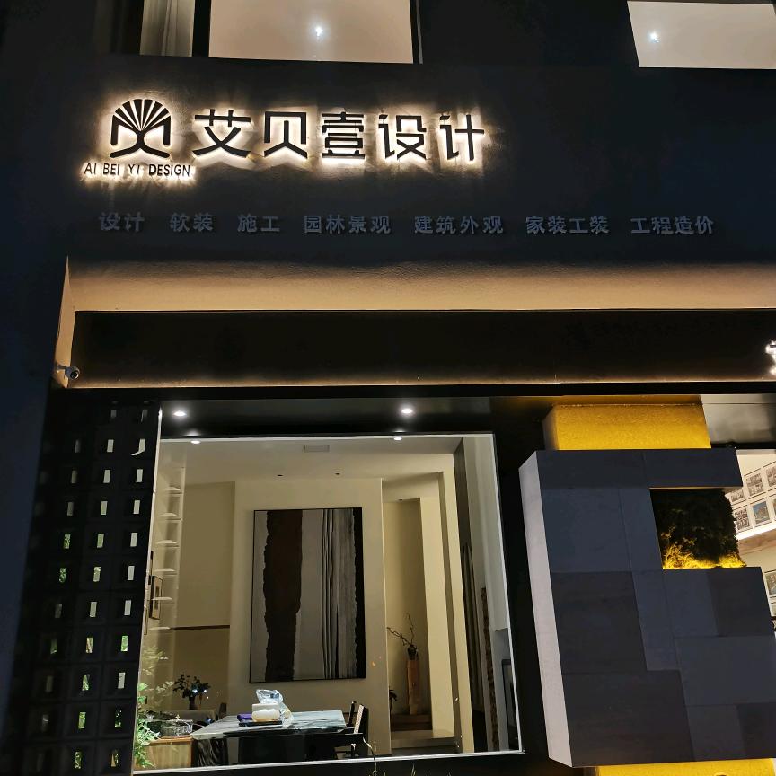 罗山艾贝壹设计工作室