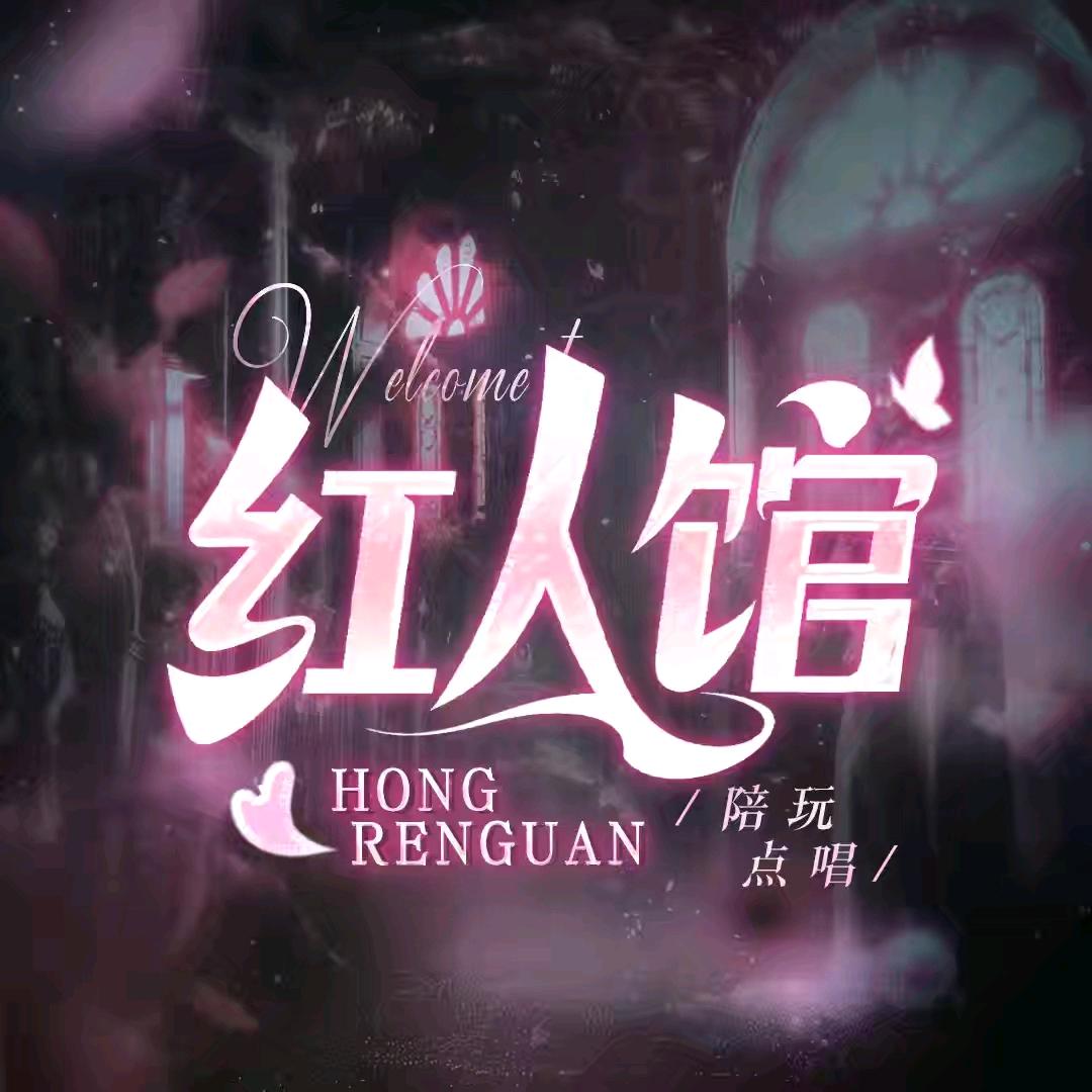 红人馆 吉 点唱-待👑