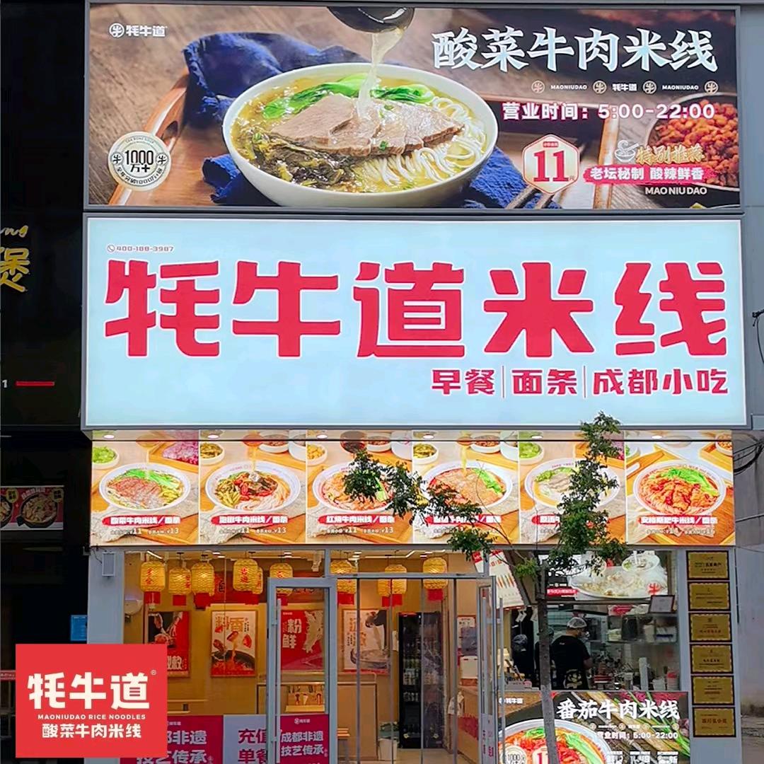 牦牛道米线三汊店