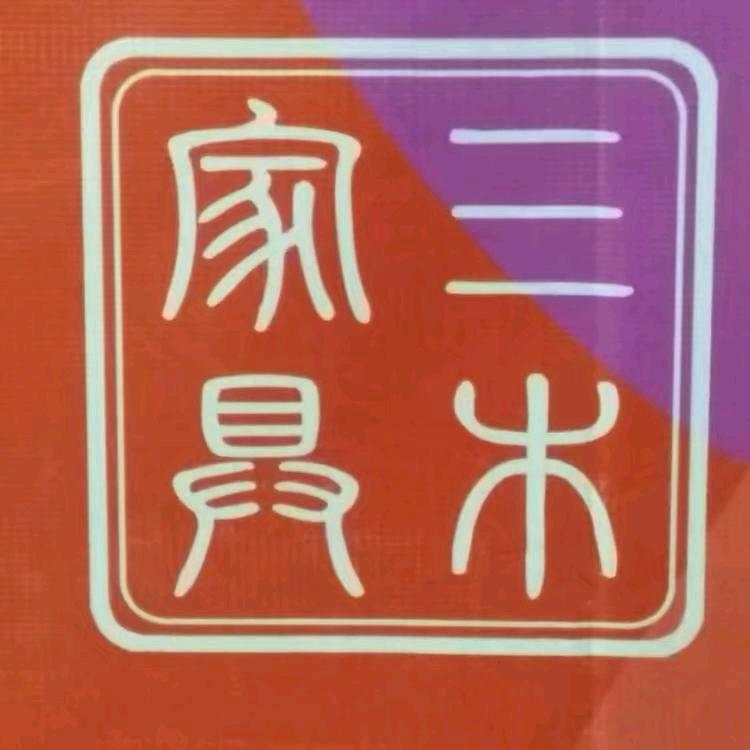 松山区三木家具城