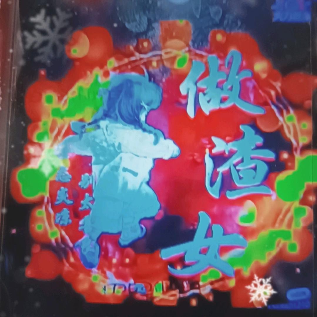 宝贝老婆（正能量主播）