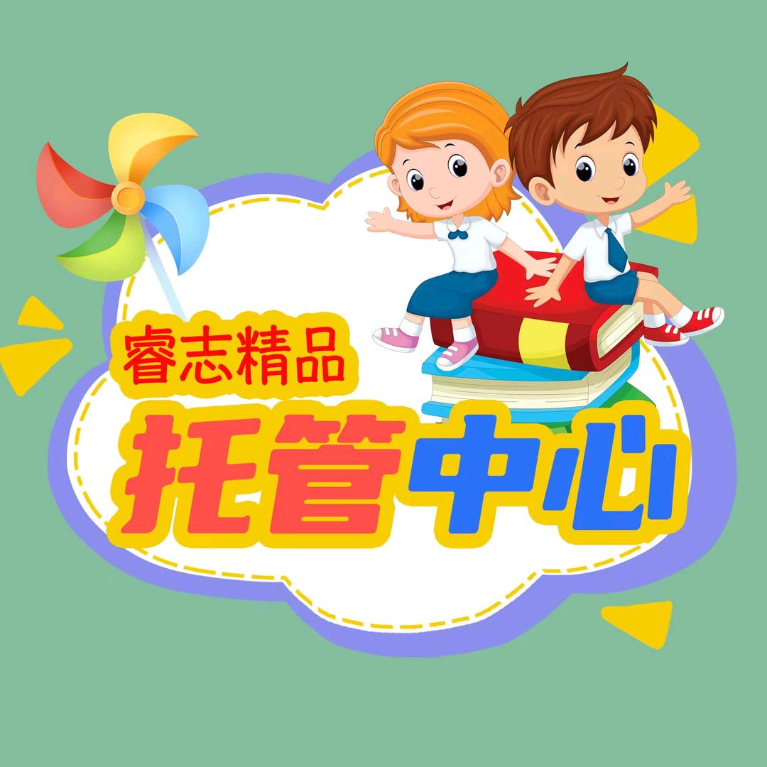 睿志精品托管中心