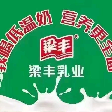 梁丰鲜奶直供站(塘桥镇富民路店)专用号