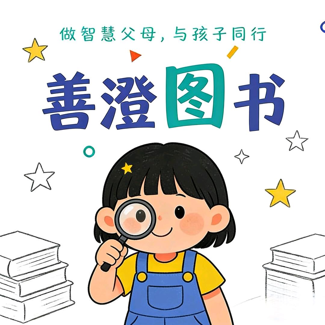 善澄图书