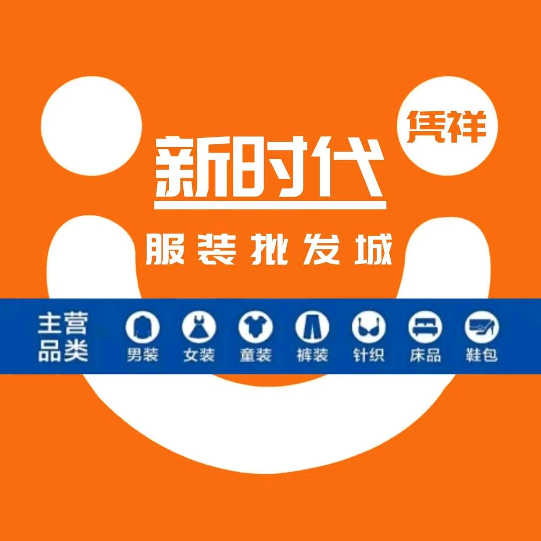 新时代服装批发城（凭祥店）