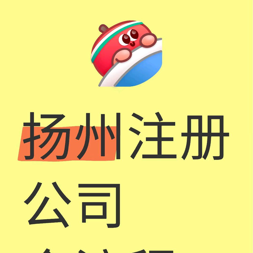 扬州注册公司，许可证资质。