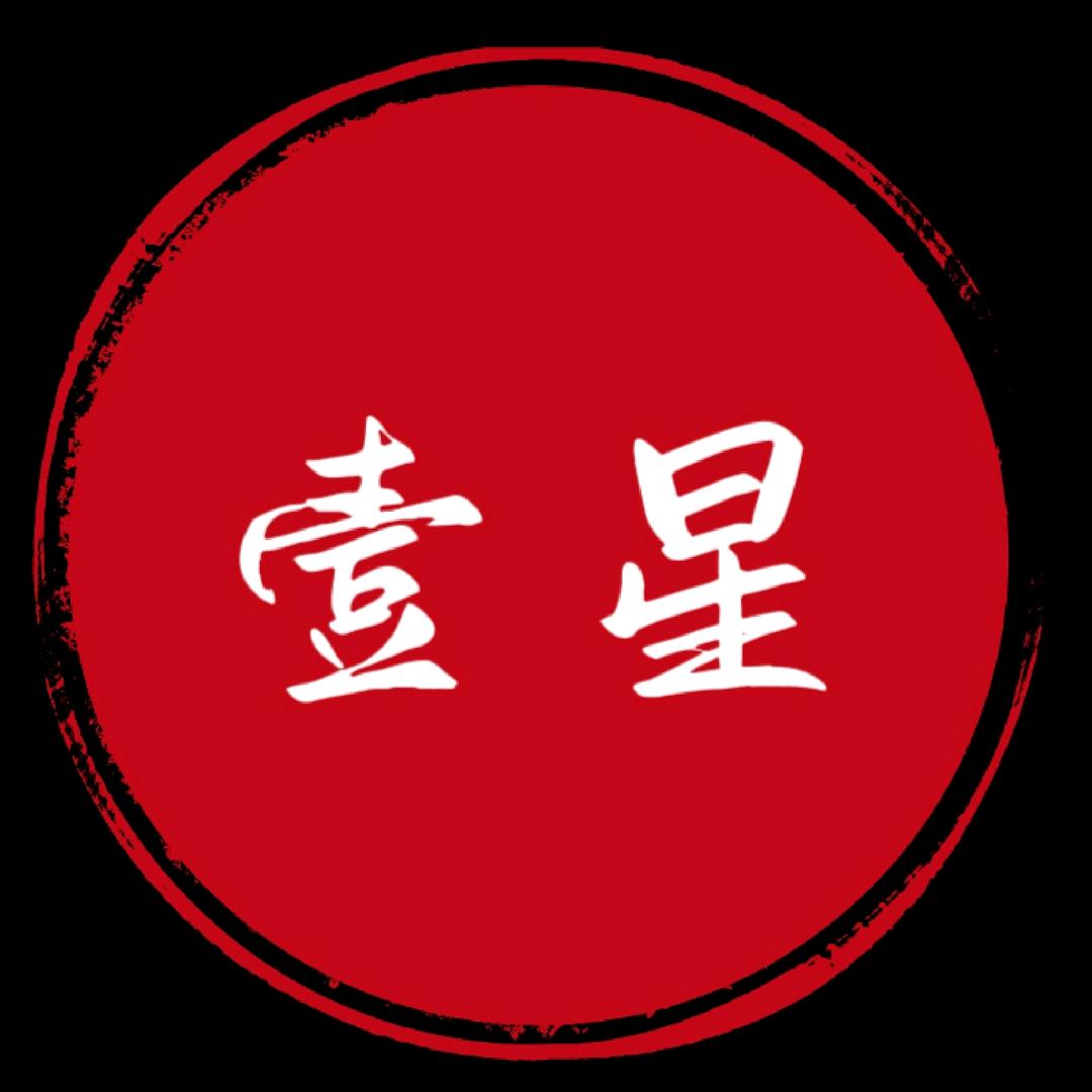 壹星