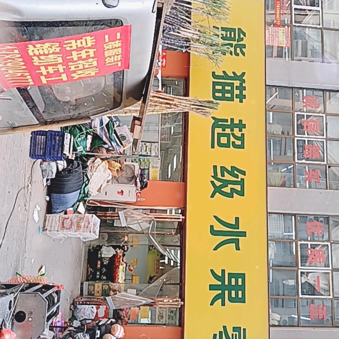 熊猫超级水果零食批发行