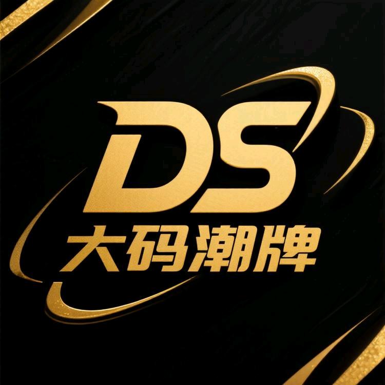 DS名品大码潮牌高奢店