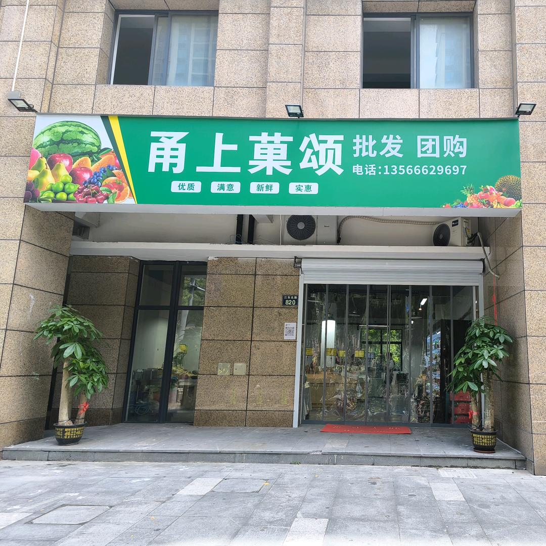 甬上菓颂