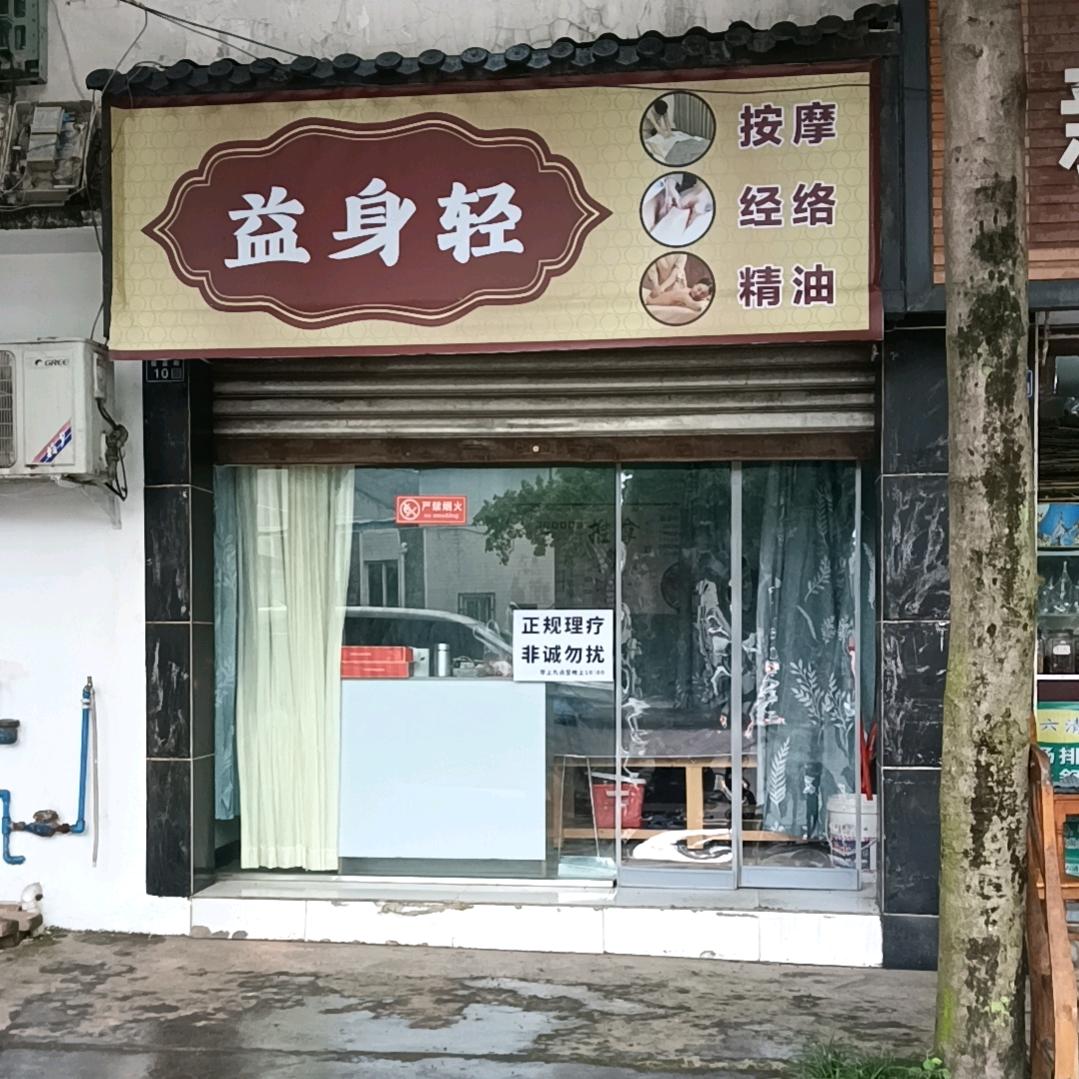 益身轻