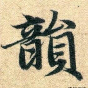 追韵堂
