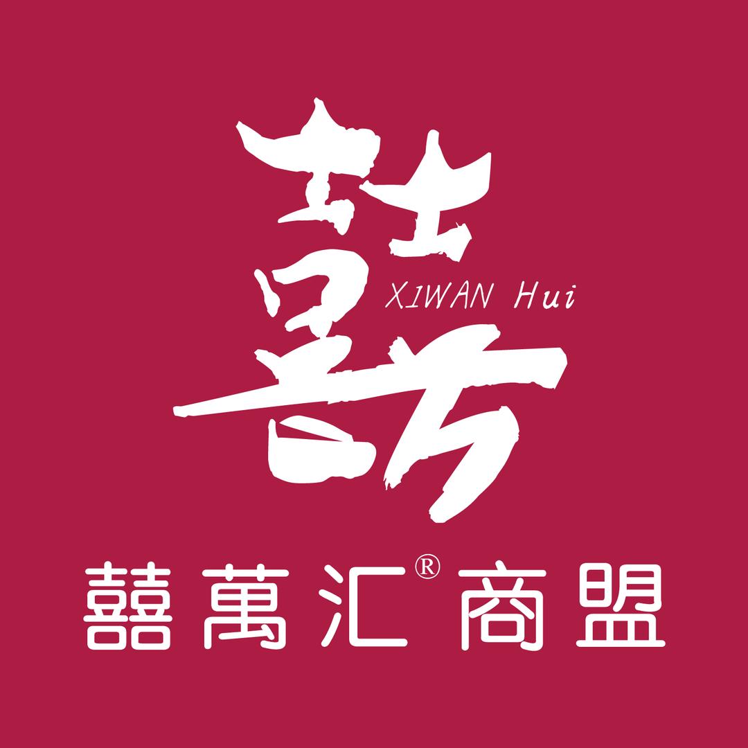 囍萬汇商盟