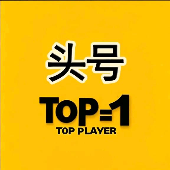 头号玩家