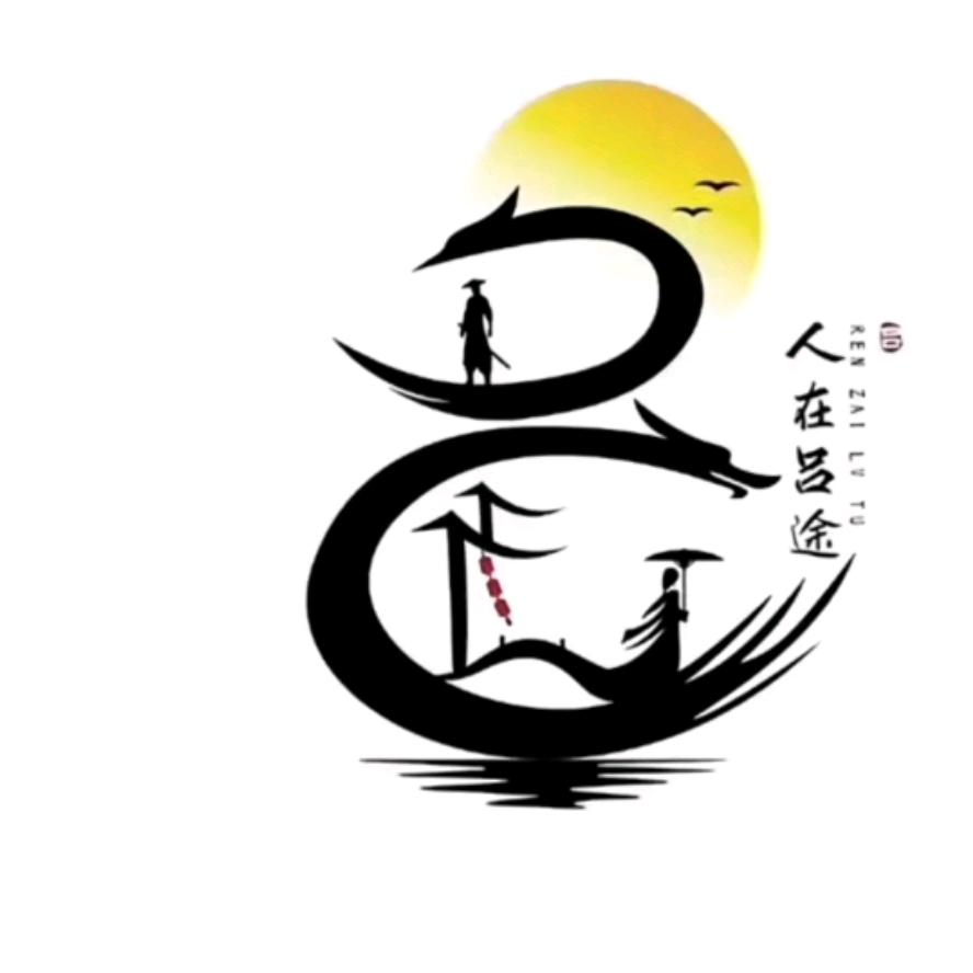 珍惜永远