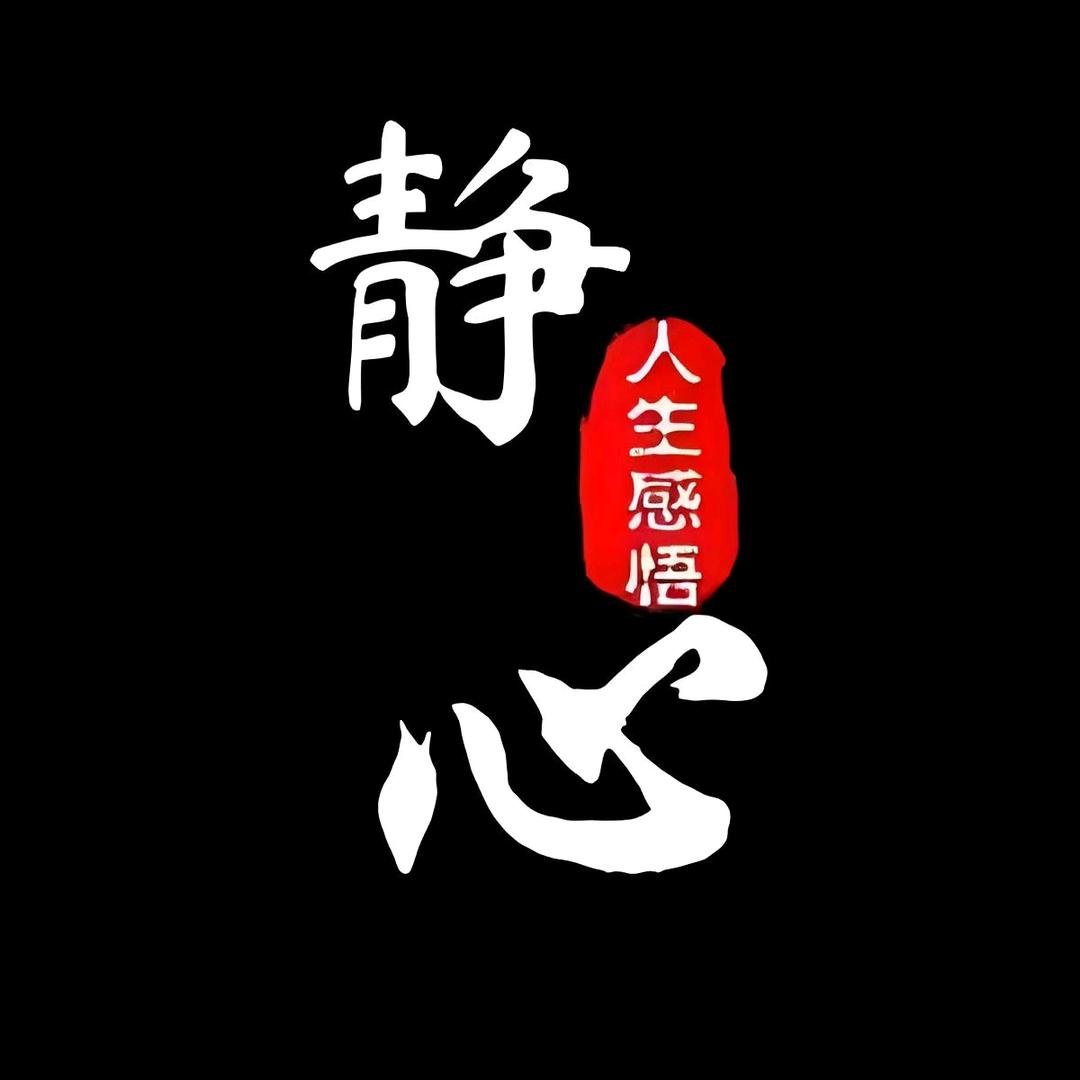 感悟人生