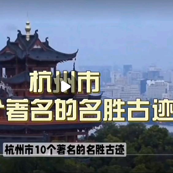 杭州缘16：30（首播)开播主号在主页