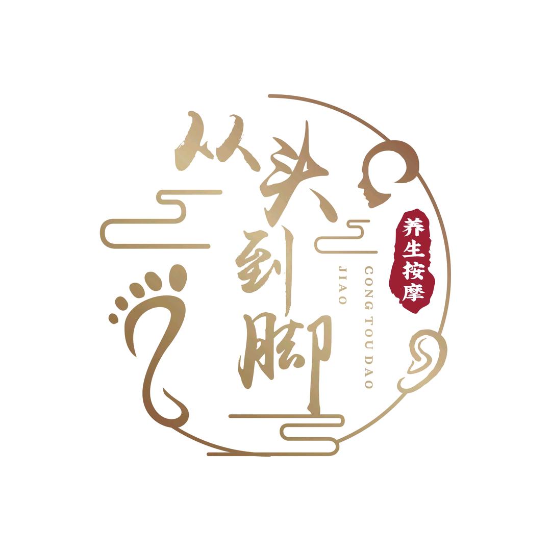 从头到脚采耳按摩馆