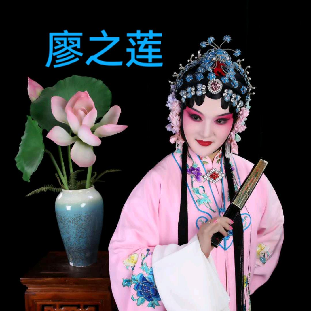 廖之莲￥！