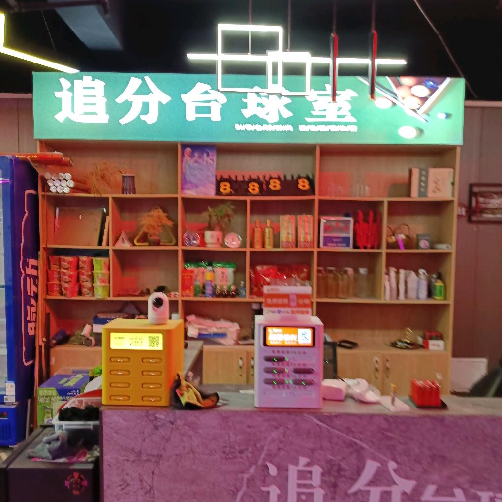 追分者台球俱乐部