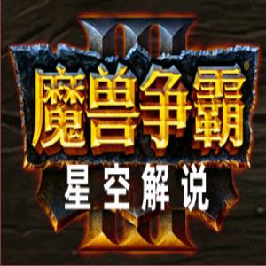 魔兽争霸星空
